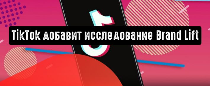 TikTok добавляет исследование Brand Lift