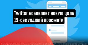 Новая цель для видеокампаний от Twitter: 15-секундный просмотр
