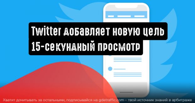 Новая цель для видеокампаний от Twitter: 15-секундный просмотр