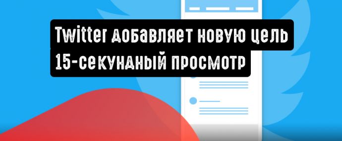 Новая цель для видеокампаний от Twitter: 15-секундный просмотр