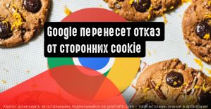 Google откладывает свое решение об отказе от сторонних cookies