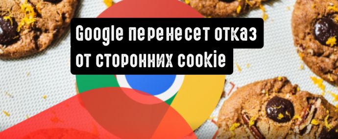 Google откладывает свое решение об отказе от сторонних cookies