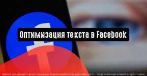 Facebook добавляет функцию «Оптимизировать текст для каждого пользователя»
