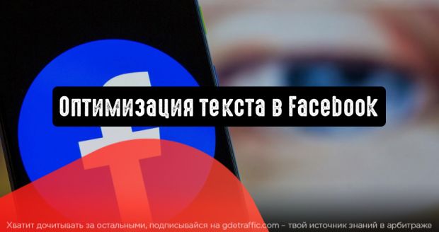 Facebook добавляет функцию «Оптимизировать текст для каждого пользователя»