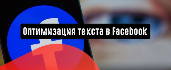 Facebook добавляет функцию «Оптимизировать текст для каждого пользователя»