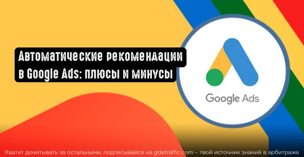 Стоит ли использовать автоматические рекомендации в Google Ads?