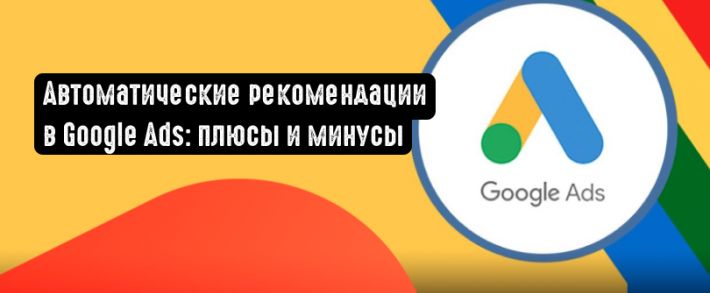 Стоит ли использовать автоматические рекомендации в Google Ads?