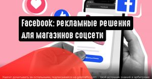 Facebook совершенствует процесс покупок