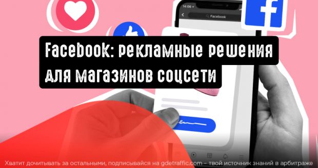 Facebook совершенствует процесс покупок