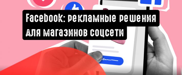 Facebook совершенствует процесс покупок