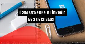 Увеличение трафика в LinkedIn без рекламы