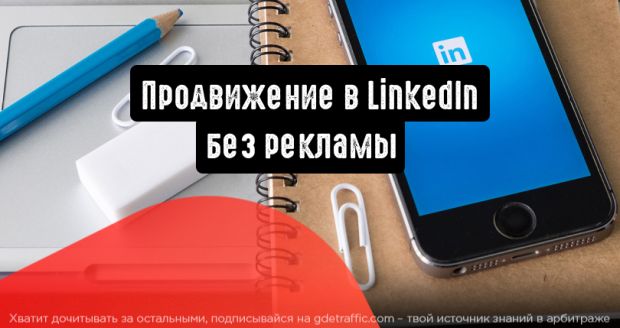 Увеличение трафика в LinkedIn без рекламы