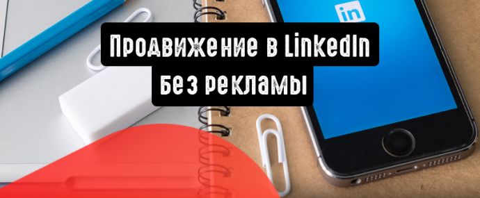 Увеличение трафика в LinkedIn без рекламы