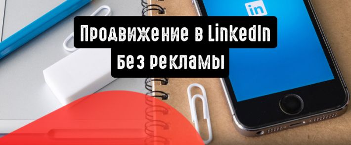 Увеличение трафика в LinkedIn без рекламы