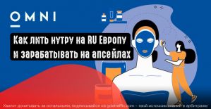 Как лить нутру на RU Европу и зарабатывать на апсейлах