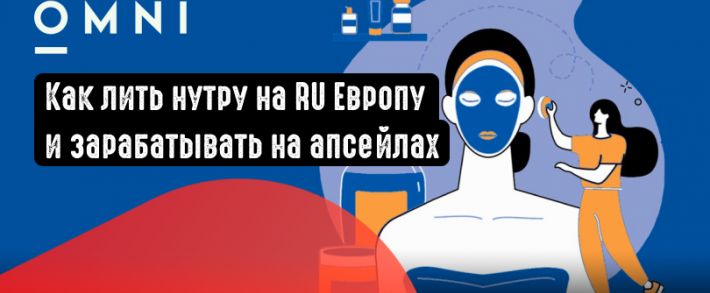 Как лить нутру на RU Европу и зарабатывать на апсейлах