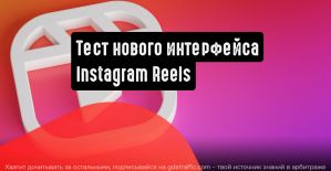 Facebook тестирует новый интерфейс Instagram Reels