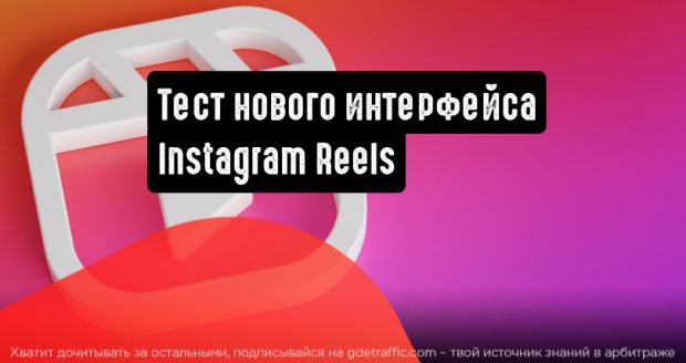 Facebook тестирует новый интерфейс Instagram Reels