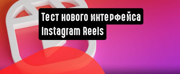 Facebook тестирует новый интерфейс Instagram Reels