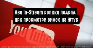 Два In-Stream ролика подряд при просмотре видео на YouTube без возможности пропуска рекламы