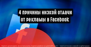 4 причины низкой отдачи от рекламы в Facebook