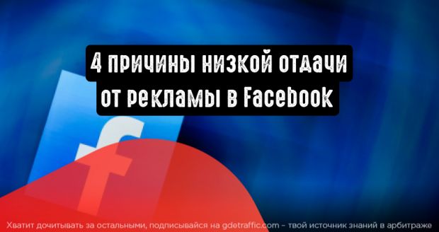 4 причины низкой отдачи от рекламы в Facebook