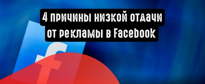 4 причины низкой отдачи от рекламы в Facebook