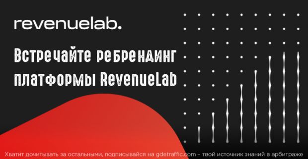 Крупнейший в мире агрегатор партнёрских программ в индустрии iGaming RevenueLab.biz провёл ребрендинг платформы