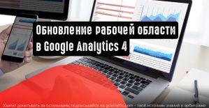 Обновление рабочей области «Реклама» в Google Analytics 4