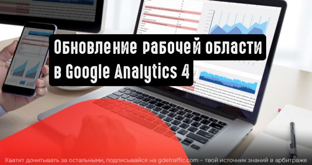 Обновление рабочей области «Реклама» в Google Analytics 4