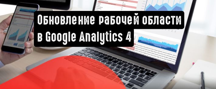 Обновление рабочей области «Реклама» в Google Analytics 4