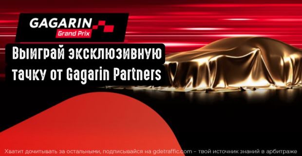 Мега-акция от гемблинг-партнерки Gagarin Partners с призами на 250 000 долларов