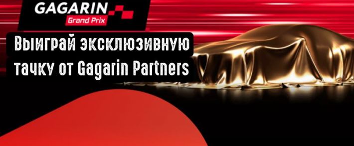 Мега-акция от гемблинг-партнерки Gagarin Partners с призами на 250 000 долларов