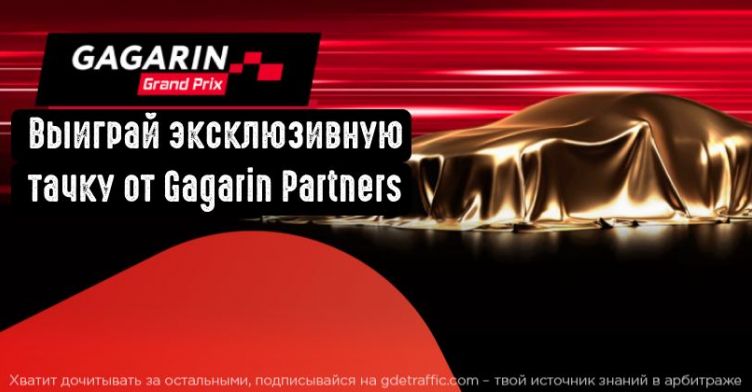 Мега-акция от гемблинг-партнерки Gagarin Partners с призами на 250 000 долларов