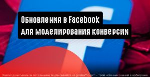 Facebook: обновления для моделирования конверсии и событий