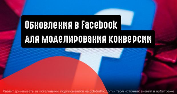 Facebook: обновления для моделирования конверсии и событий