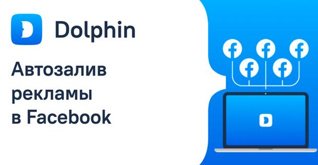 Dolphin: арбитражный инструмент для автозалива рекламы в Фейсбук