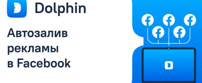 Dolphin: арбитражный инструмент для автозалива рекламы в Фейсбук