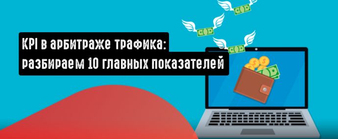 Ключевые показатели эффективности в арбитраже трафика. Разбираем, что такое KPI в рекламной кампании