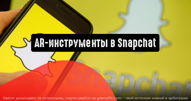 Snapchat: AR-инструменты для конверсии