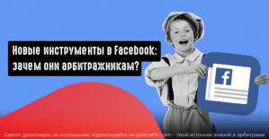 Как работать с новыми инструментами для администраторов групп в Facebook?