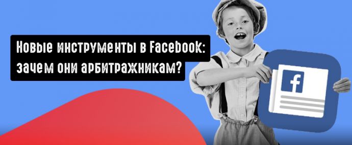 Как работать с новыми инструментами для администраторов групп в Facebook?