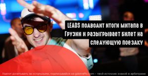 Кто может уговорить арбитражника лепить хинкали? LEADS увезли своих вебов на 3 дня в Грузию, чтобы раздать подарки по итогам акции CYBERBANK 2020