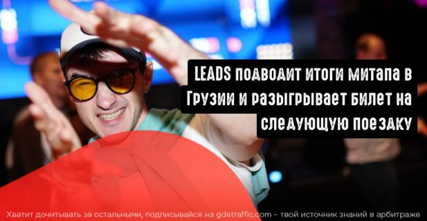 Кто может уговорить арбитражника лепить хинкали? LEADS увезли своих вебов на 3 дня в Грузию, чтобы раздать подарки по итогам акции CYBERBANK 2020