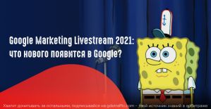 Google Marketing Livestream 2021: как прошла ежегодная презентация и чего ждать от Google?