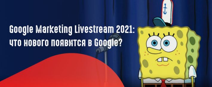 Google Marketing Livestream 2021: как прошла ежегодная презентация и чего ждать от Google?