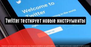 Новые инструменты для взаимодействия с пользователями в Twitter