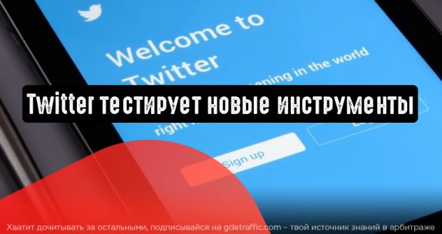 Новые инструменты для взаимодействия с пользователями в Twitter