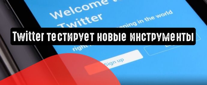 Новые инструменты для взаимодействия с пользователями в Twitter