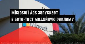 Microsoft Advertising запускает в бета-тест медийную рекламу